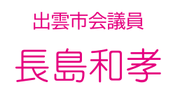 出雲市議会議員　長島和孝