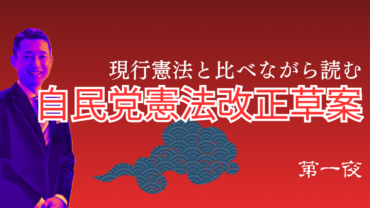 現行憲法と比べながら読む自民党憲法改正草案