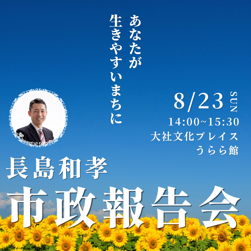 8月の市政報告会イメージ