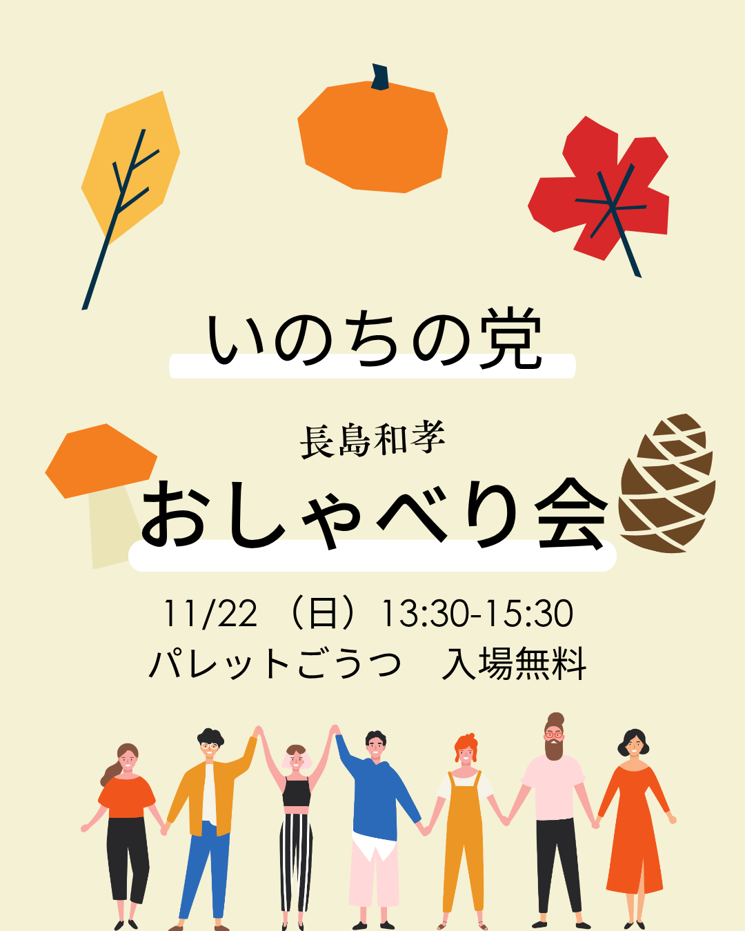 いのちの党おしゃべり会 in 江津